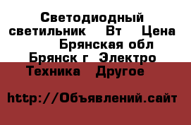 Светодиодный светильник 40 Вт  › Цена ­ 801 - Брянская обл., Брянск г. Электро-Техника » Другое   